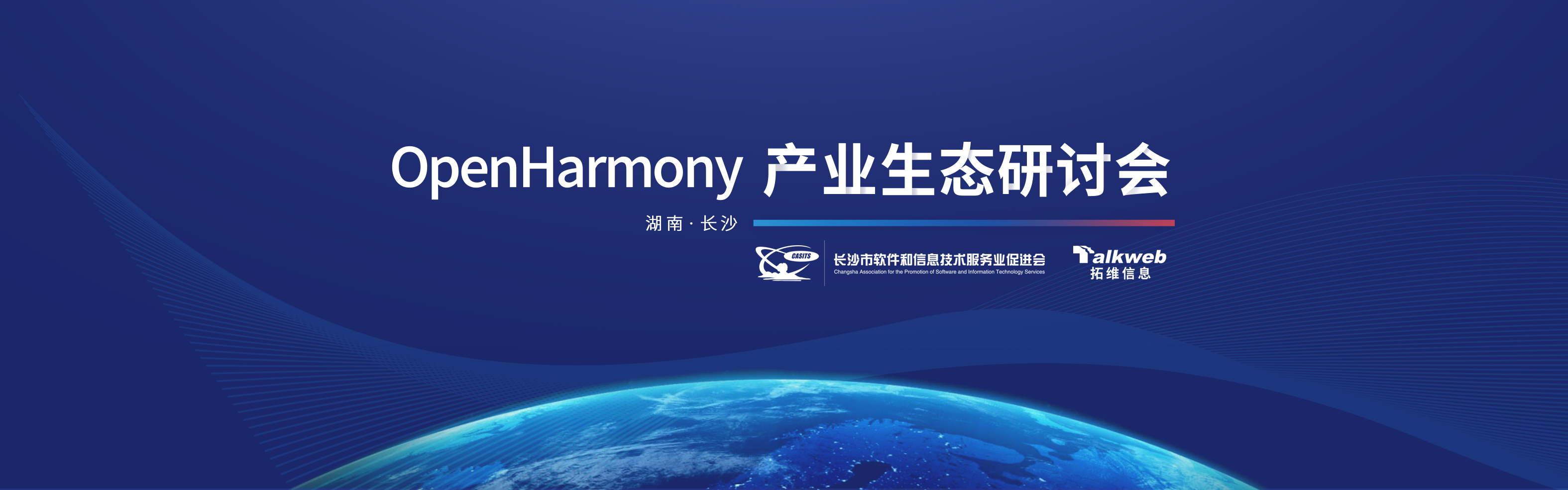 共建开源生态赋能千行百业openharmony产业生态研讨会成功举办